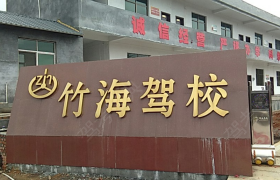 竹海驾校