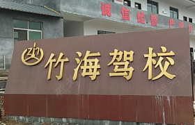 竹海驾校